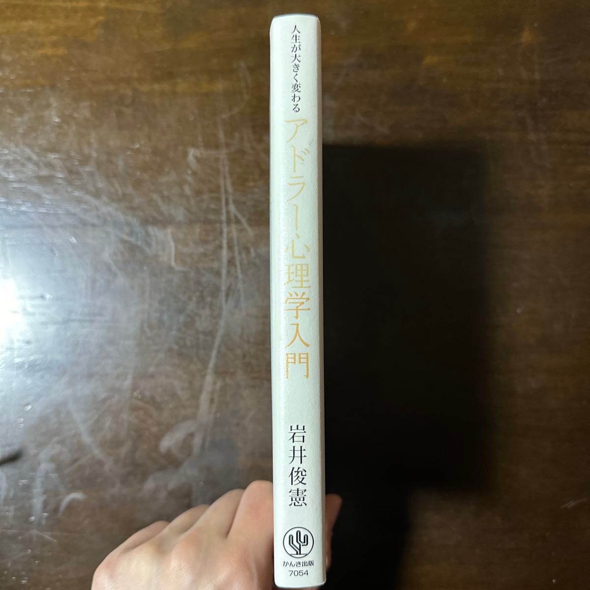 人生が大きく変わるアドラー心理学入門 岩井俊憲／著