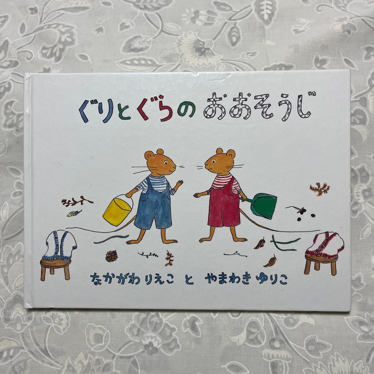 ぐりとぐらのおおそうじ　なかがわりえこ やまわきゆりこ 絵本 ぐりとぐら