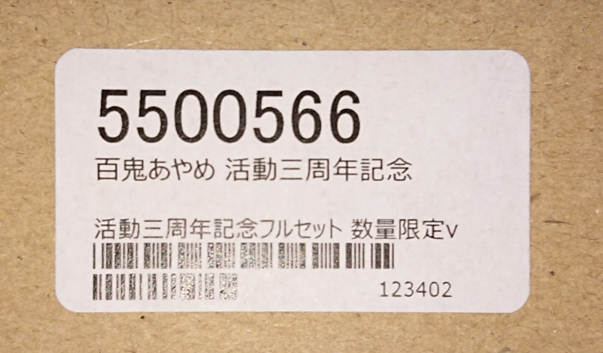 ホロライブ 百鬼あやめ 活動三周年記念フルセット 数量限定ver ホロライブ 百鬼あやめ 活動三周年記念フルセット 数量限定ver