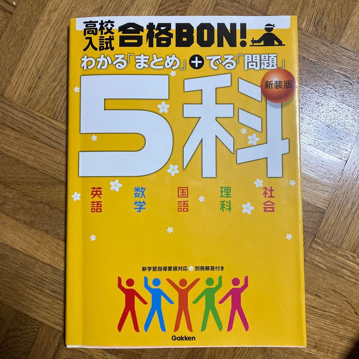 高校入試合格BON! 5科 参考書&問題集 新装版 参考書