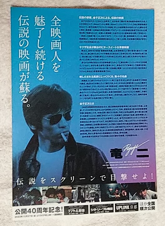 映画チラシ☆竜二☆公開40周年記念上映☆川島透/金子正次/永島 映画チラシ☆竜二☆公開40周年記念上映☆川島透/金子正次/永島