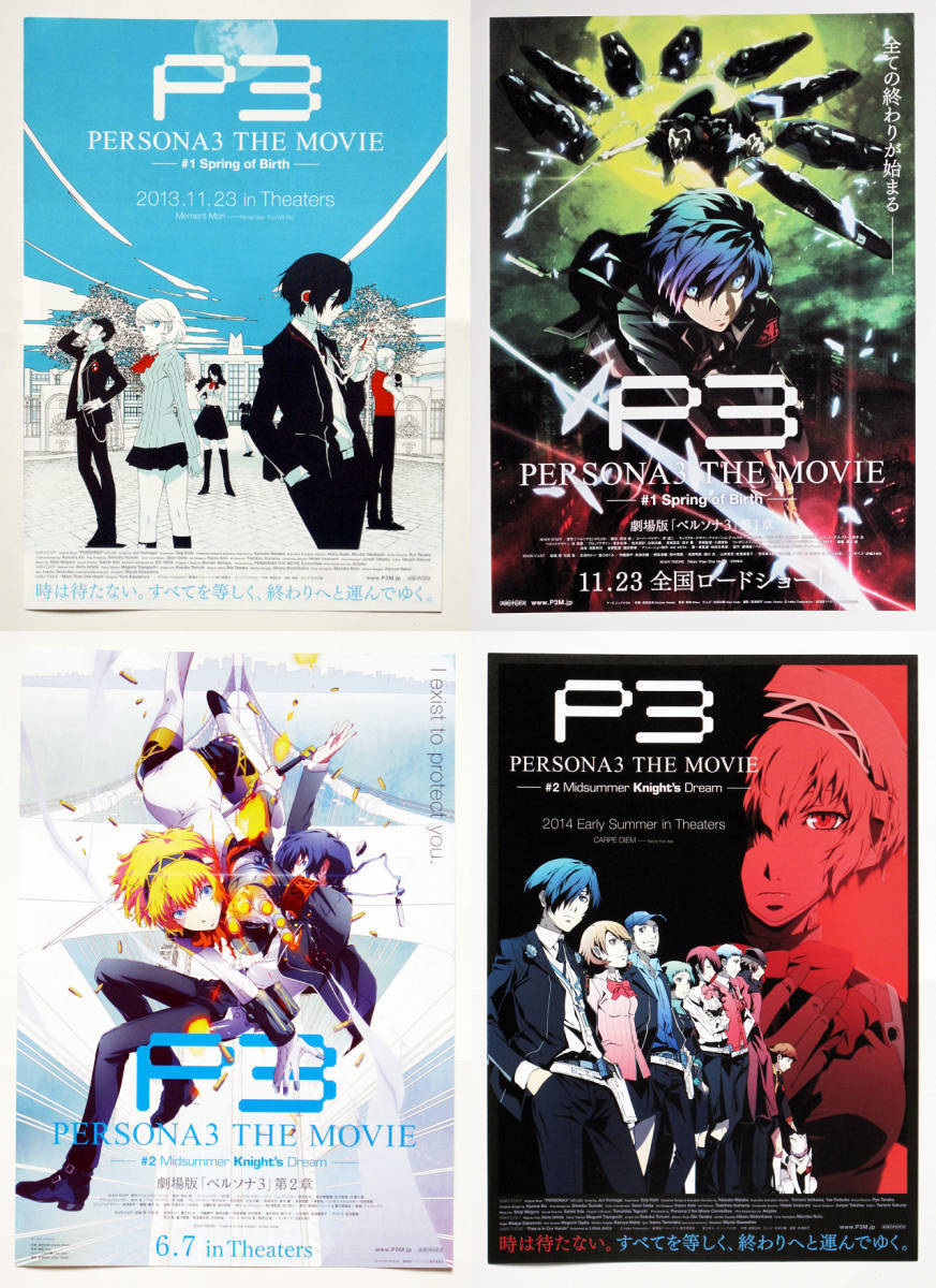 ペルソナ3/PERSONA３ 劇場版チラシ 全作品セット 4作品 8種セット #6の画像1