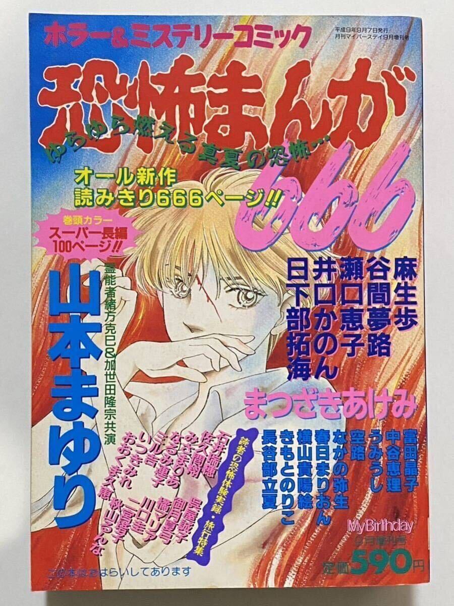 恐怖まんが666 My Birthday 9月増刊号 実業之日本社 1997 まつざきあけみ 井口かのん 谷間夢路 きもとのりこ ホラー漫画 ホラーコミックの画像1