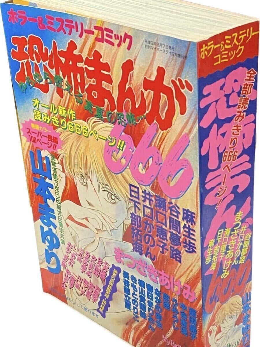 恐怖まんが666 My Birthday 9月増刊号 実業之日本社 1997 まつざきあけみ 井口かのん 谷間夢路 きもとのりこ ホラー漫画 ホラーコミックの画像3