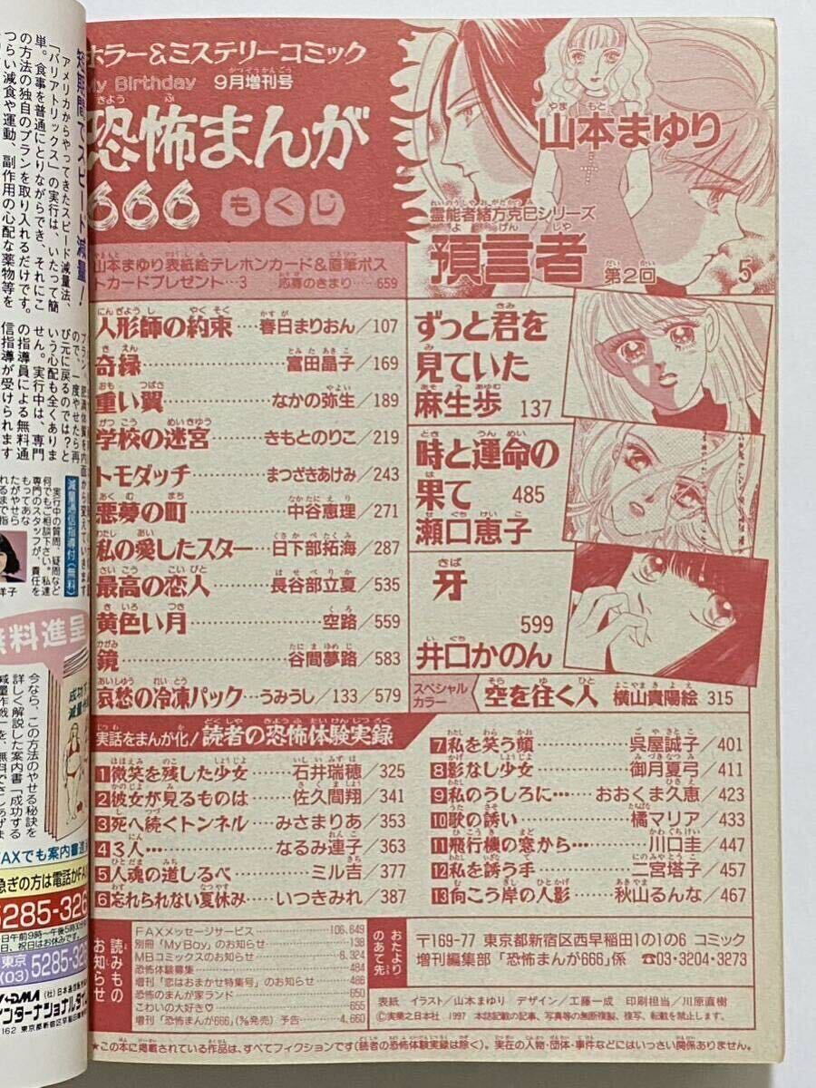 恐怖まんが666 My Birthday 9月増刊号 実業之日本社 1997 まつざきあけみ 井口かのん 谷間夢路 きもとのりこ ホラー漫画 ホラーコミックの画像2