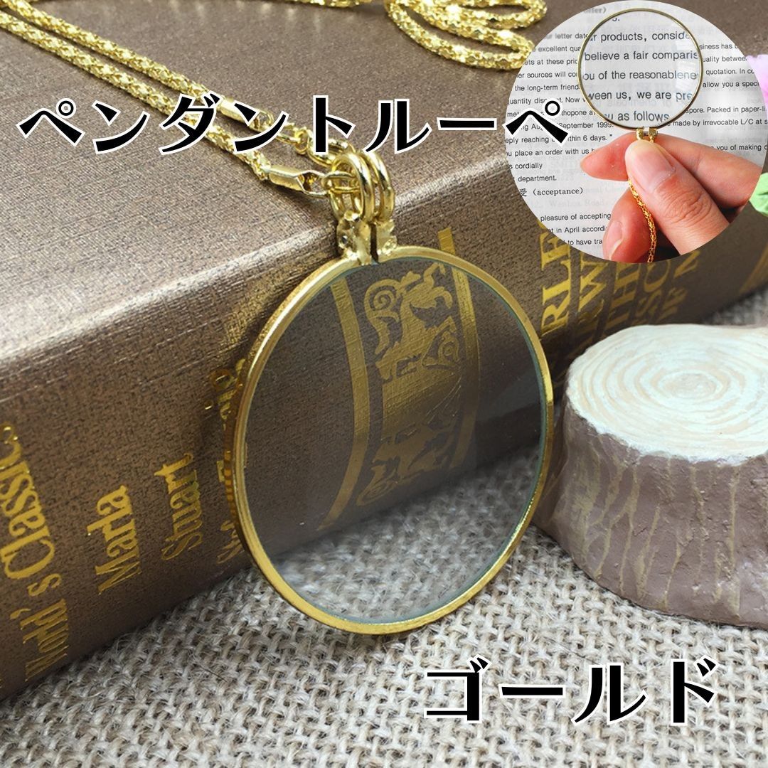 ペンダントルーペ  高見え アンティーク 首掛け ネックレス 拡大鏡  コンパクト 持ち運び 携帯 老眼  新聞 読書 ゴールド