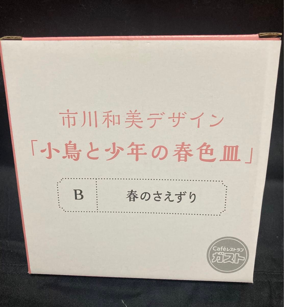 ガスト 市川和美デザイン「小鳥と少年の春色皿」B 春のさえずり　丸皿　すかいらーく　非売品　白　緑　イラスト　上品絵皿 プレート