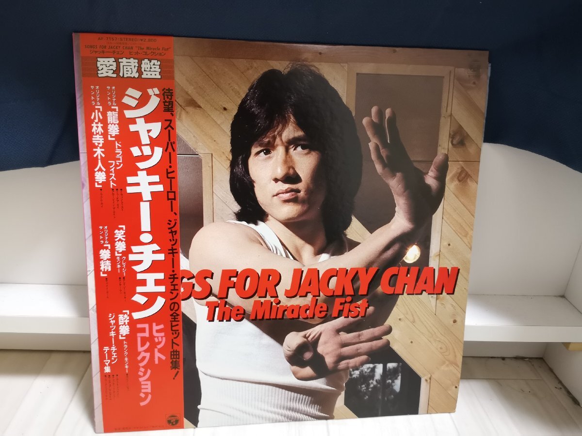 【ハイブリッド洗浄】★レコード★AF-7157 SONGS FOR JACKY CHAN THE MIRACLE FIST 【3点以上で送料無料】168LP10NT