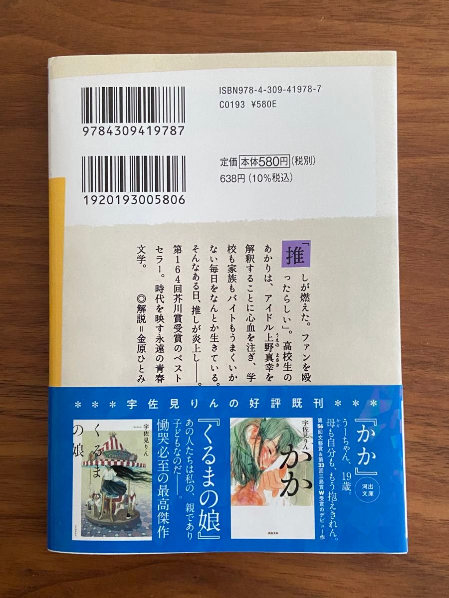 推し、燃ゆ  宇佐見りん 文庫本