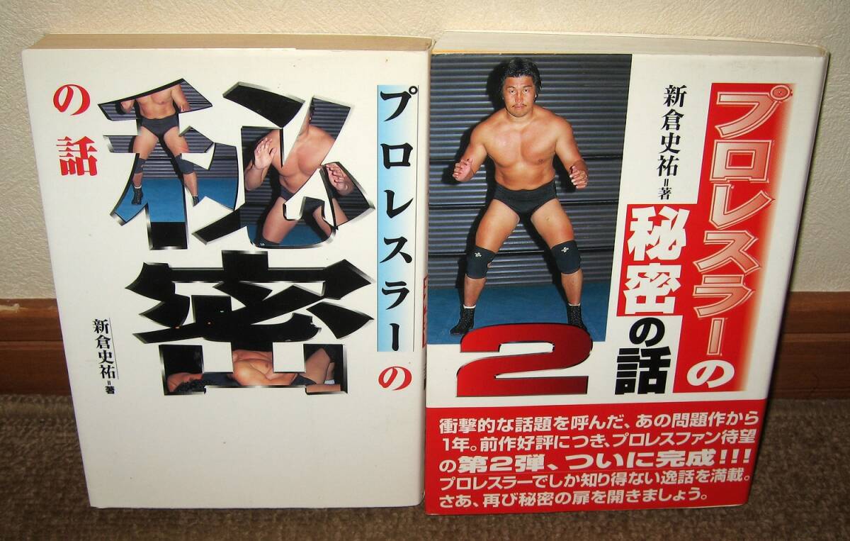 ★プロレス本 プロレスラーの秘密1＆2 2冊セット （著）新倉史祐★の画像1