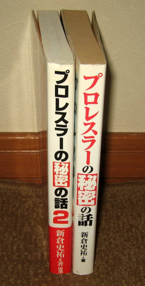 ★プロレス本 プロレスラーの秘密1＆2 2冊セット （著）新倉史祐★の画像3