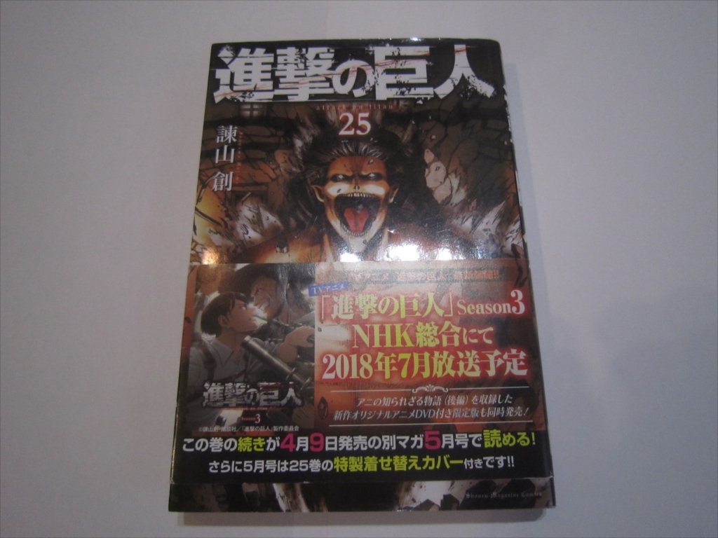 進撃の巨人　25巻通常版　初版帯付き_画像1