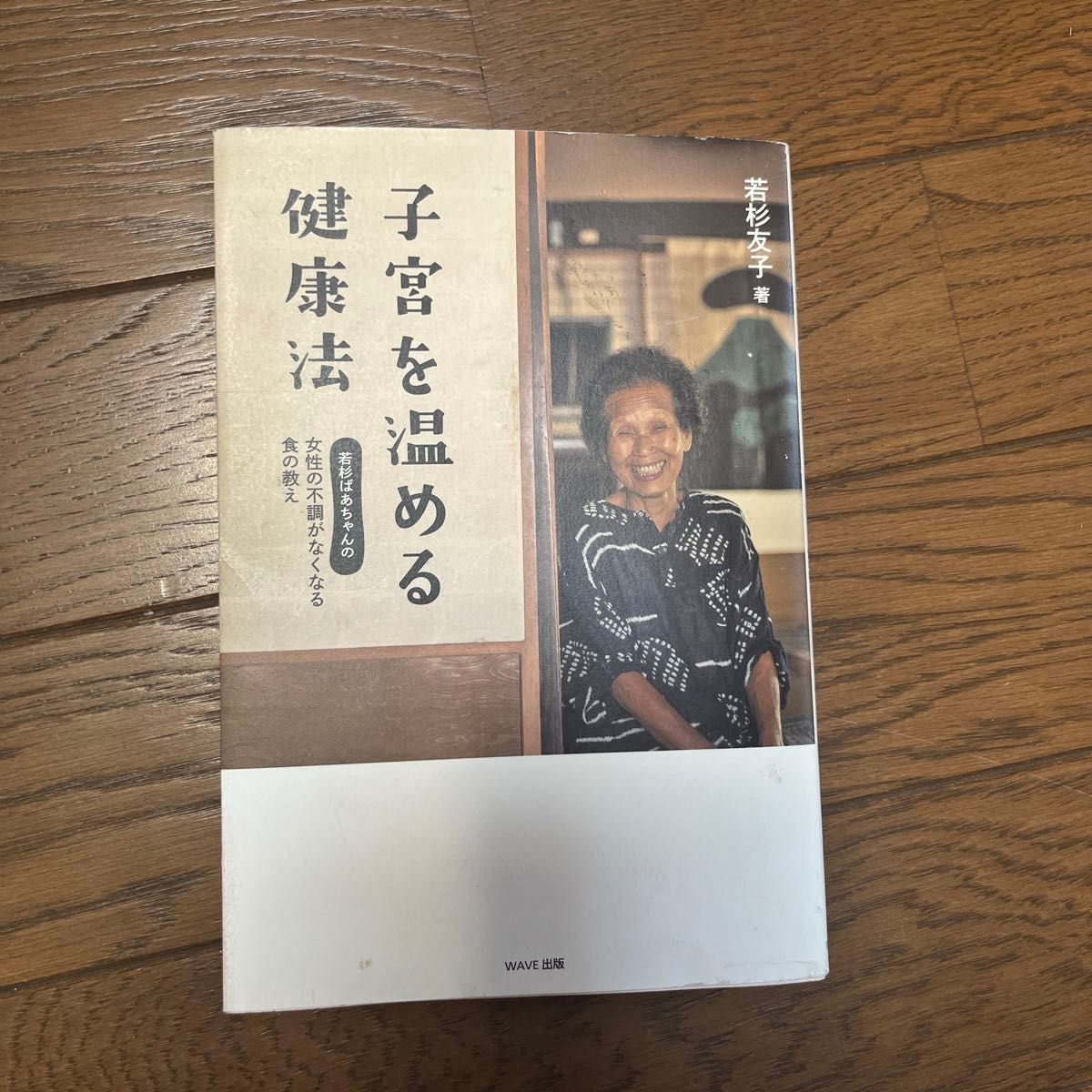 子宮を温める健康法　若杉ばあちゃんの女性の不調がなくなる食の教え 若杉友子／著