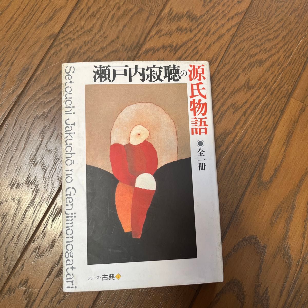 瀬戸内寂聴の源氏物語 （シリーズ・古典　１） 〔紫式部／原著〕　瀬戸内寂聴／〔訳〕著