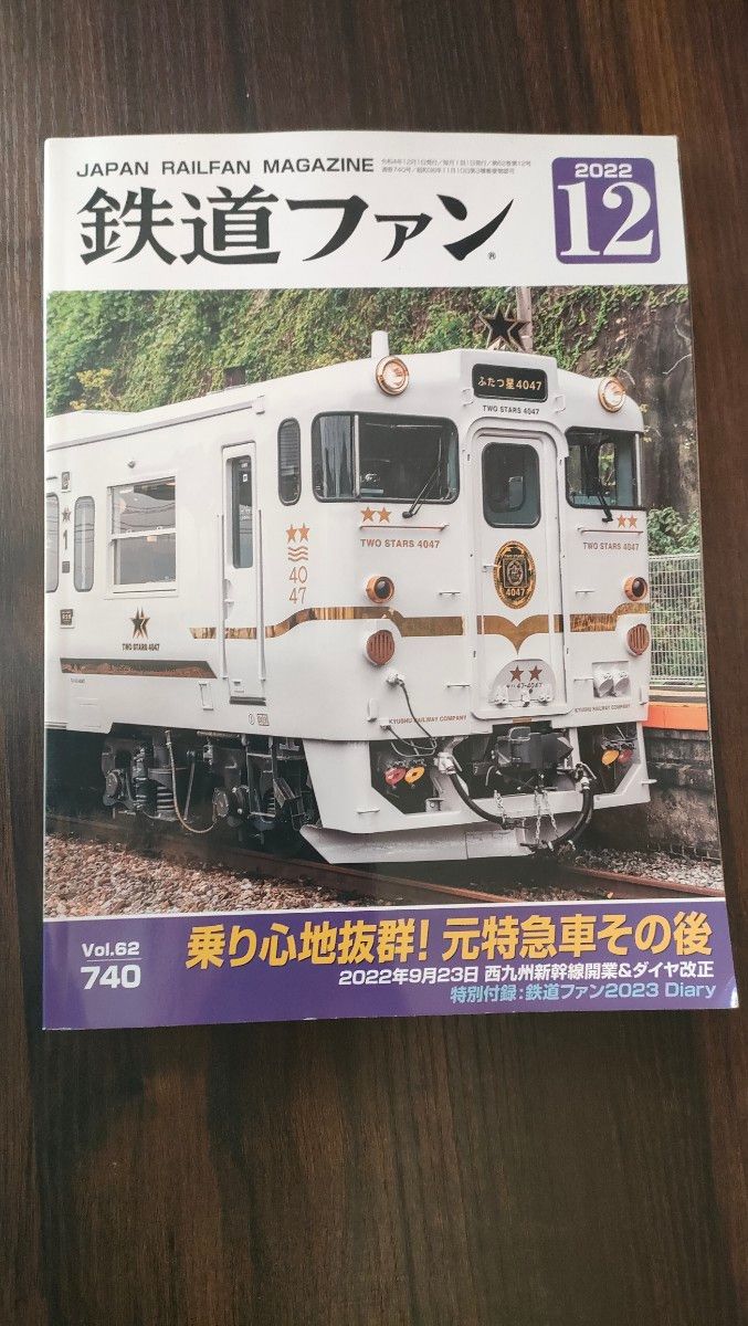 鉄道ファン 2022年12月号