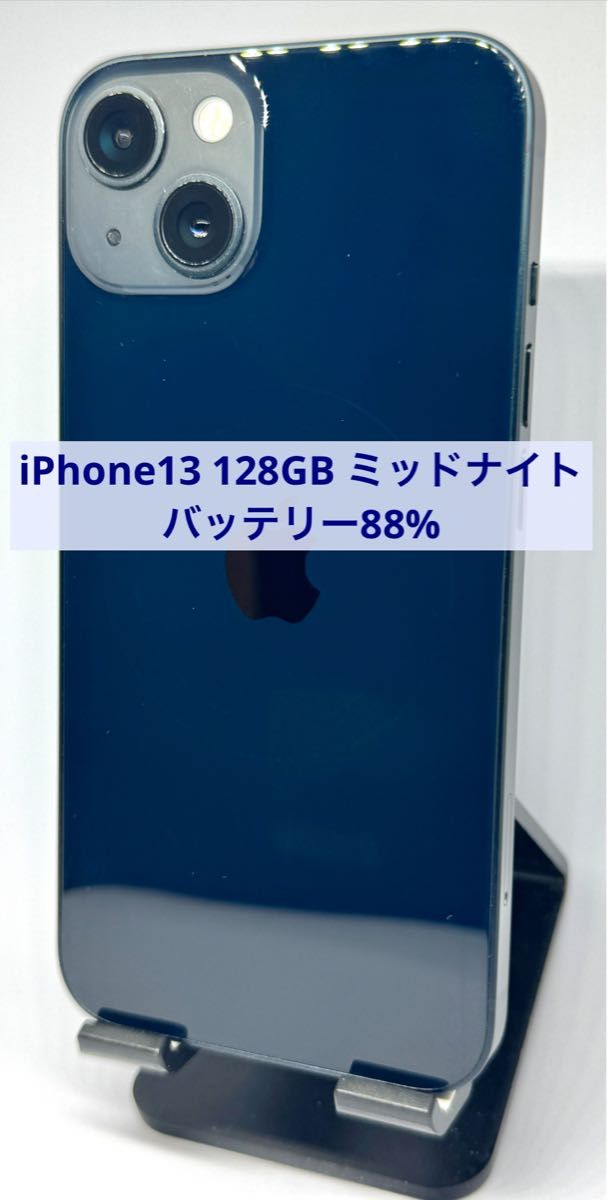 【良品】iPhone13 128GB ミッドナイト バッテリー88%