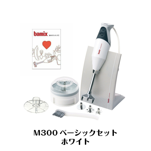 新品、未開封、　bamix（バーミックス）　M300　 ベーシックセット 　ホワイト　 M300BSWH　　定価約35000円_画像2