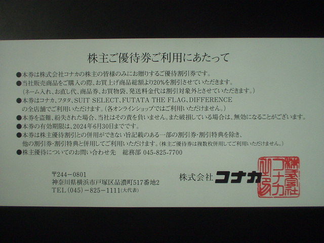 ★コナカ株主優待割引券【20％OFF】１枚（紳士服コナカ・フタタ） ※送料63円～の画像2