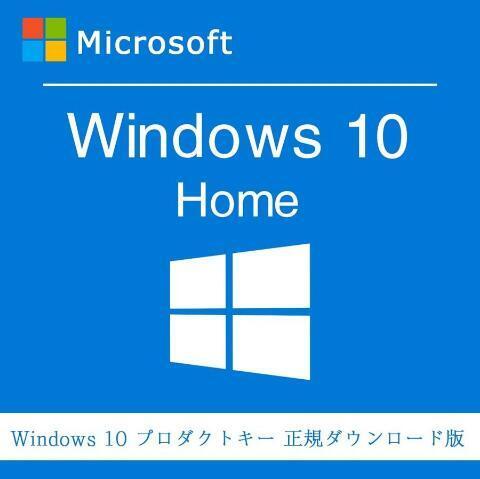 【決済即発 送認証保証】windows 10 home プロダクトキー 正規 32 / 64bit対応の画像1