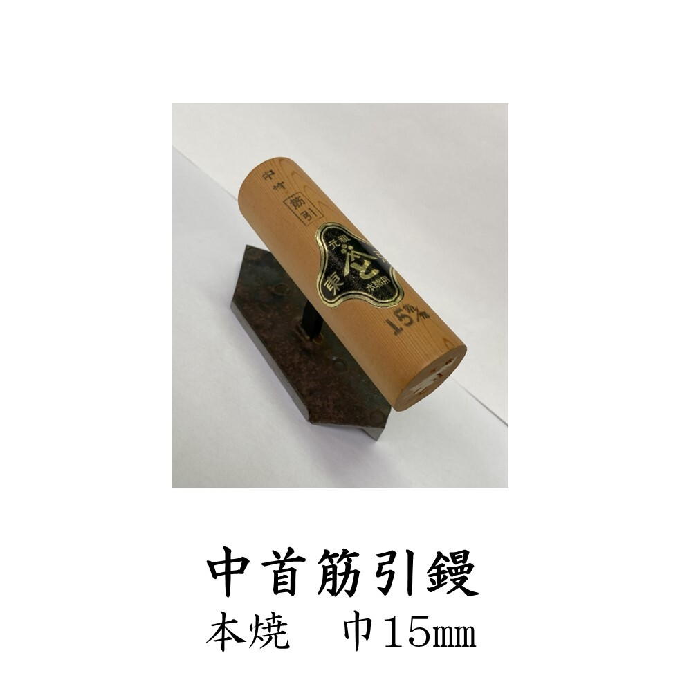 中首筋引鏝 本焼 巾15mm