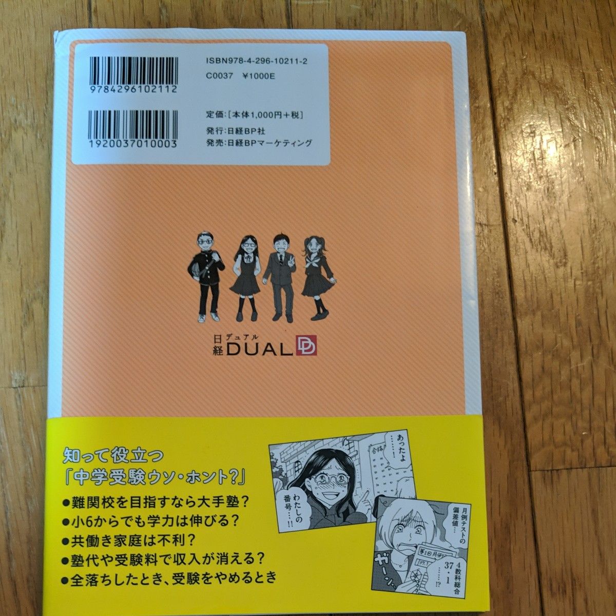 中学受験をしようかなと思ったら読むマンガ （日経ＤＵＡＬの本）  小林延江／原作　高瀬志帆／漫画　なかのかおり／文　越南小町／文