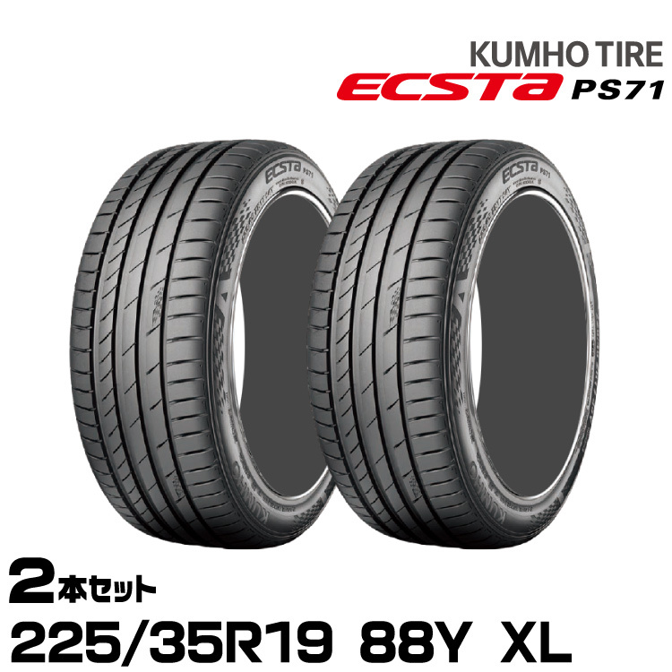 クムホタイヤ エクスタPS71【225/35R19 88Y XL】KUMHO ECSTA PS71/2本セット_画像1