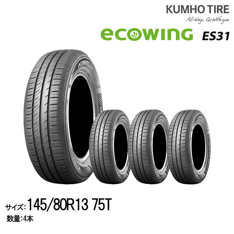 クムホタイヤ スタンダード低燃費タイヤエコウィング ES31【145/80R13】KUMHO ecowing ES31 /4本セット_画像1