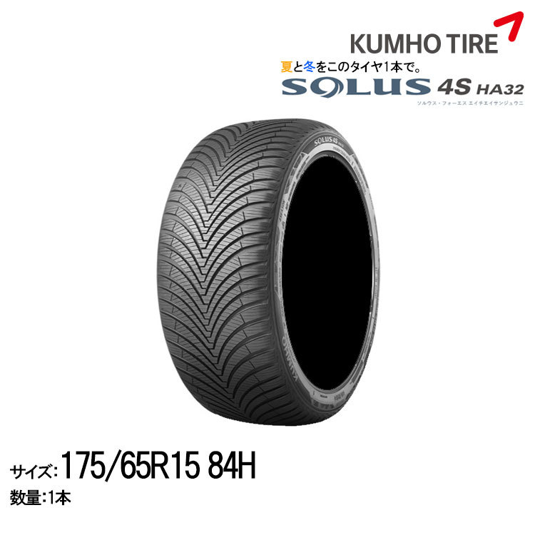 クムホタイヤ オールシーズンタイヤ ソルウス4S HA32【175/65R15 84H】KUMHO SOLUS 4S HA32_画像1