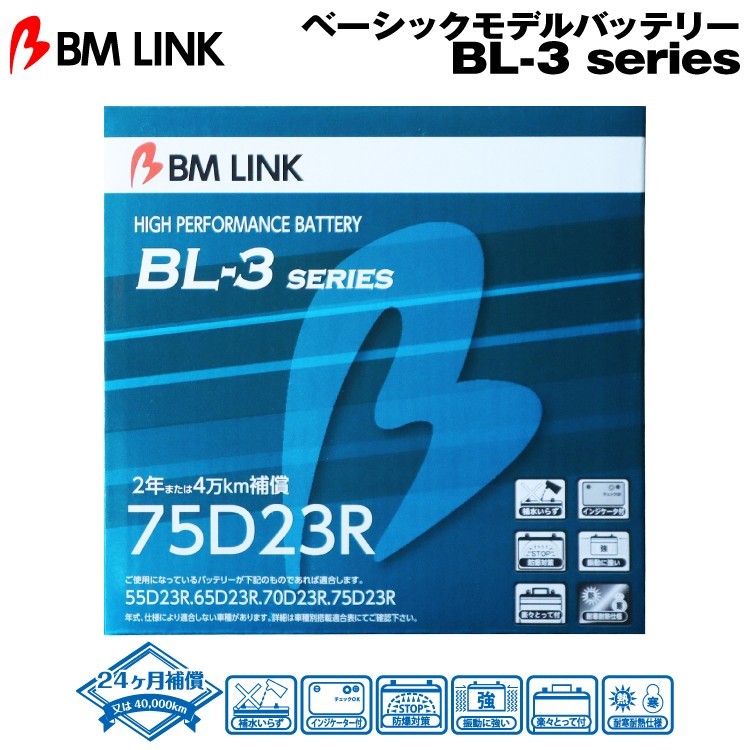 BM LINK BL-3シリーズ 75D23R ベーシックモデルバッテリー ビーエムリンク_画像1