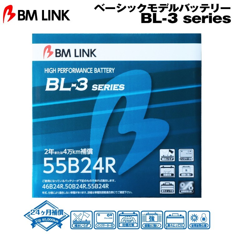 BM LINK BL-3シリーズ 55B24R ベーシックモデルバッテリー ビーエムリンク_画像1