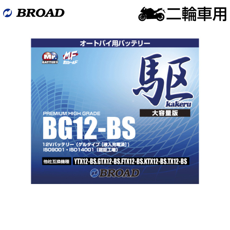 ブロード 駆 BG12-BS オートバイ用・ゲルバッテリー BROAD カケル_画像1