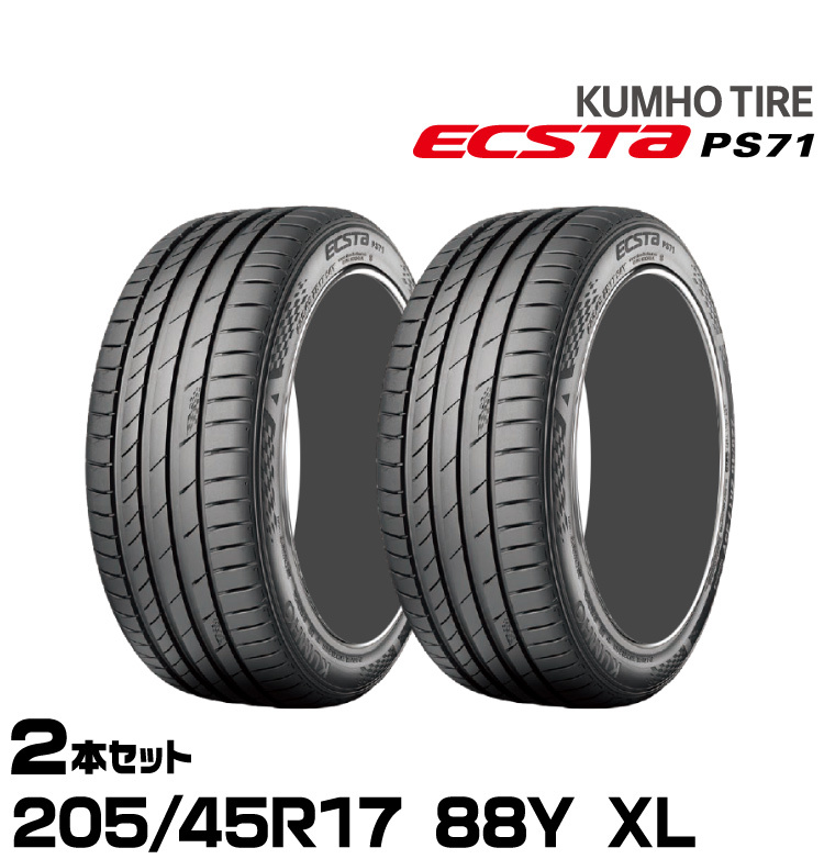 クムホタイヤ エクスタPS71【205/45R17 88Y XL】KUMHO ECSTA PS71/2本セット_画像1