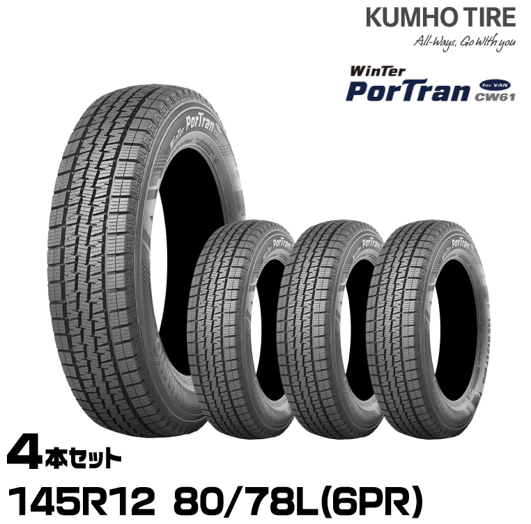 クムホタイヤ ウィンターポートラン CW61【145R12 80/78L(6PR)】KUMHO WinterPorTran CW61/4本セット_画像1