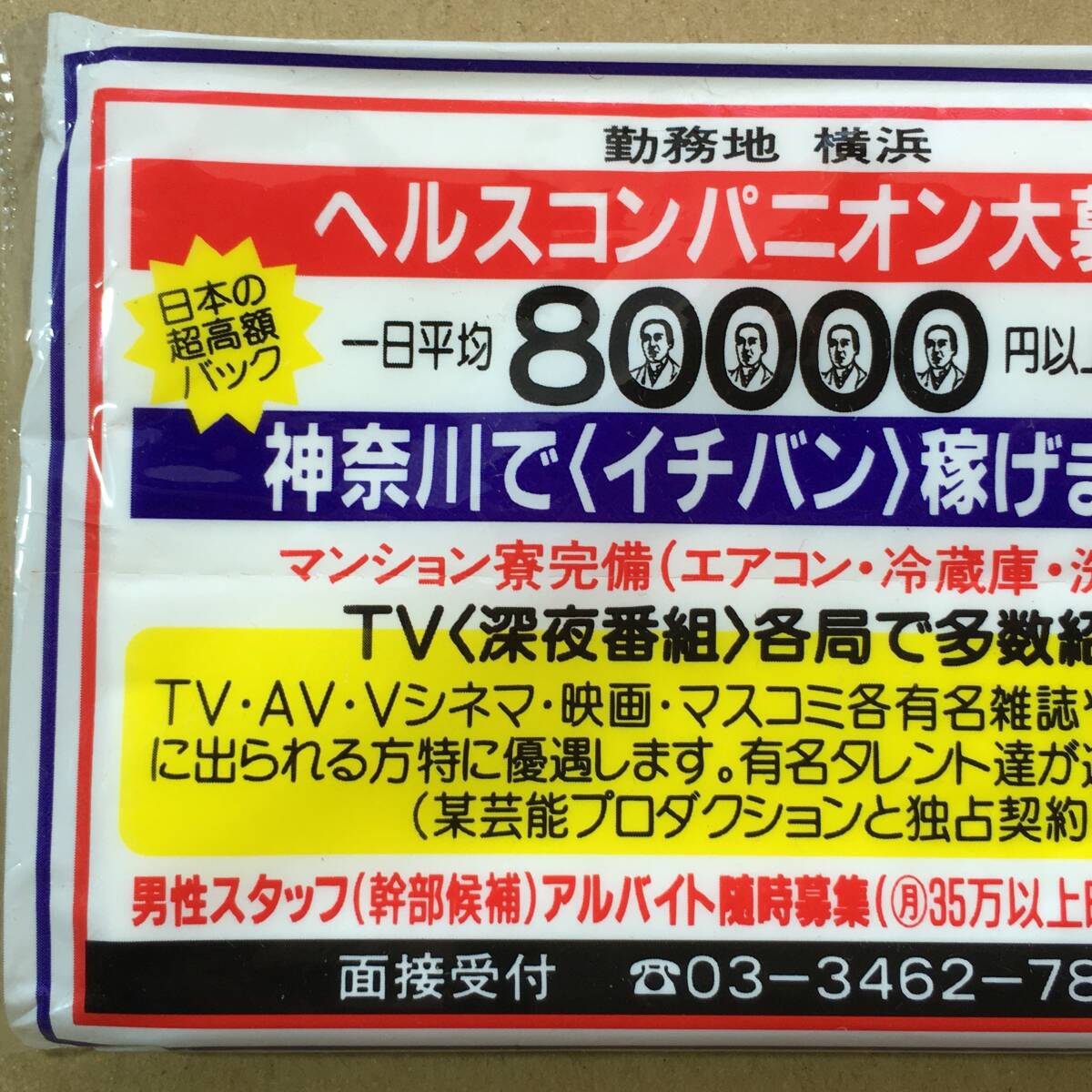 【希少！風俗資料・ヘルス・ポケットティッシュ】近未来イメージファッションヘルス　横浜ゴールドキング　傷みあり　風俗チラシ_画像5