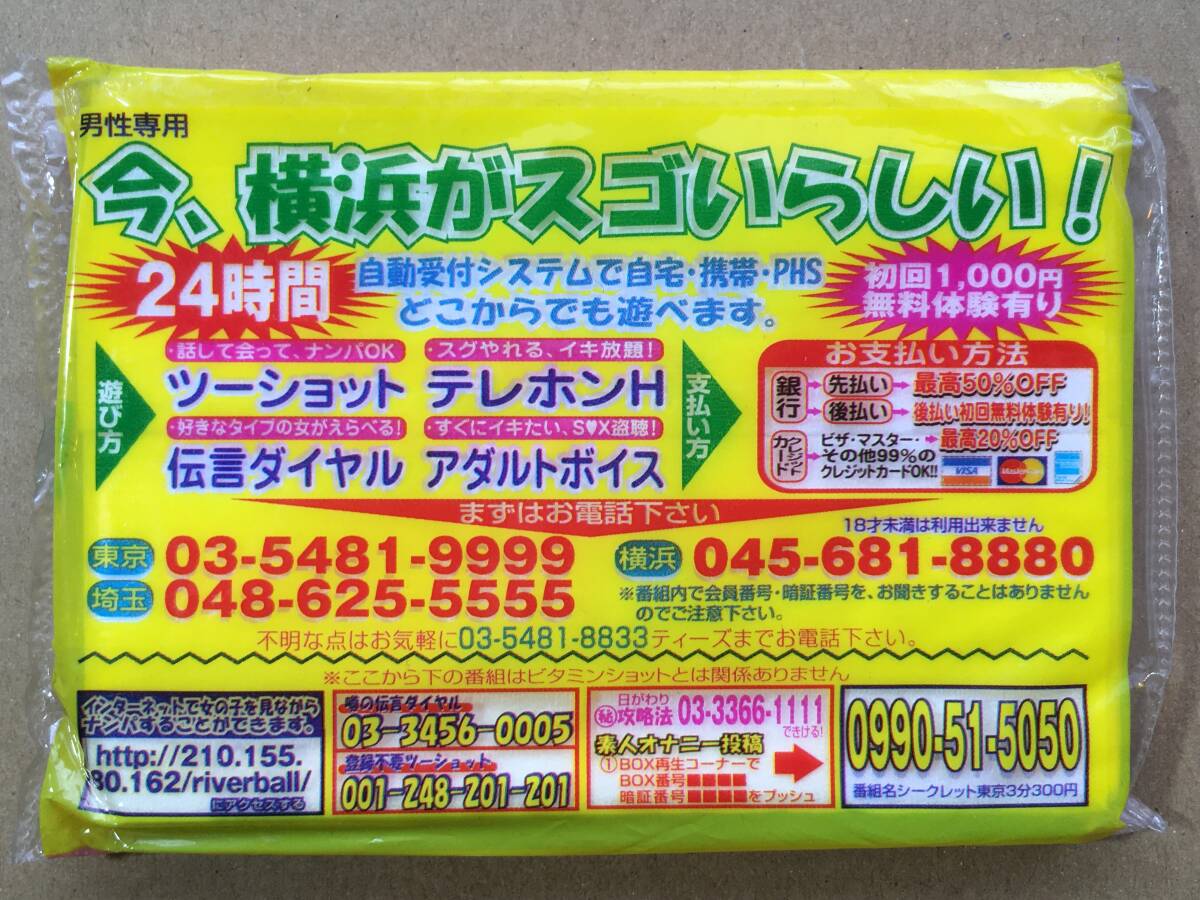 【希少！風俗資料・テレクラ・ポケットティッシュ】横浜で遊ぼうよ！ 噂の伝言倶楽部 今、横浜がスゴいらしい！ 傷みあり 風俗チラシの画像8