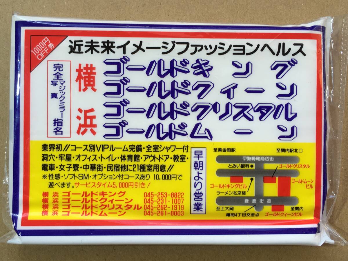 【希少！風俗資料・ヘルス・ポケットティッシュ】近未来イメージファッションヘルス　横浜ゴールドキング　傷みあり　風俗チラシ_画像7