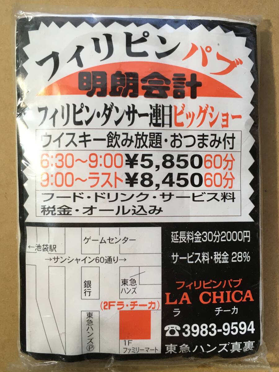 【希少！風俗資料・フィリピンパブ・ポケットティッシュ】フィリピンパブ　LA CHICA ラ・チーカ　池袋　傷みあり　風俗チラシ_画像7