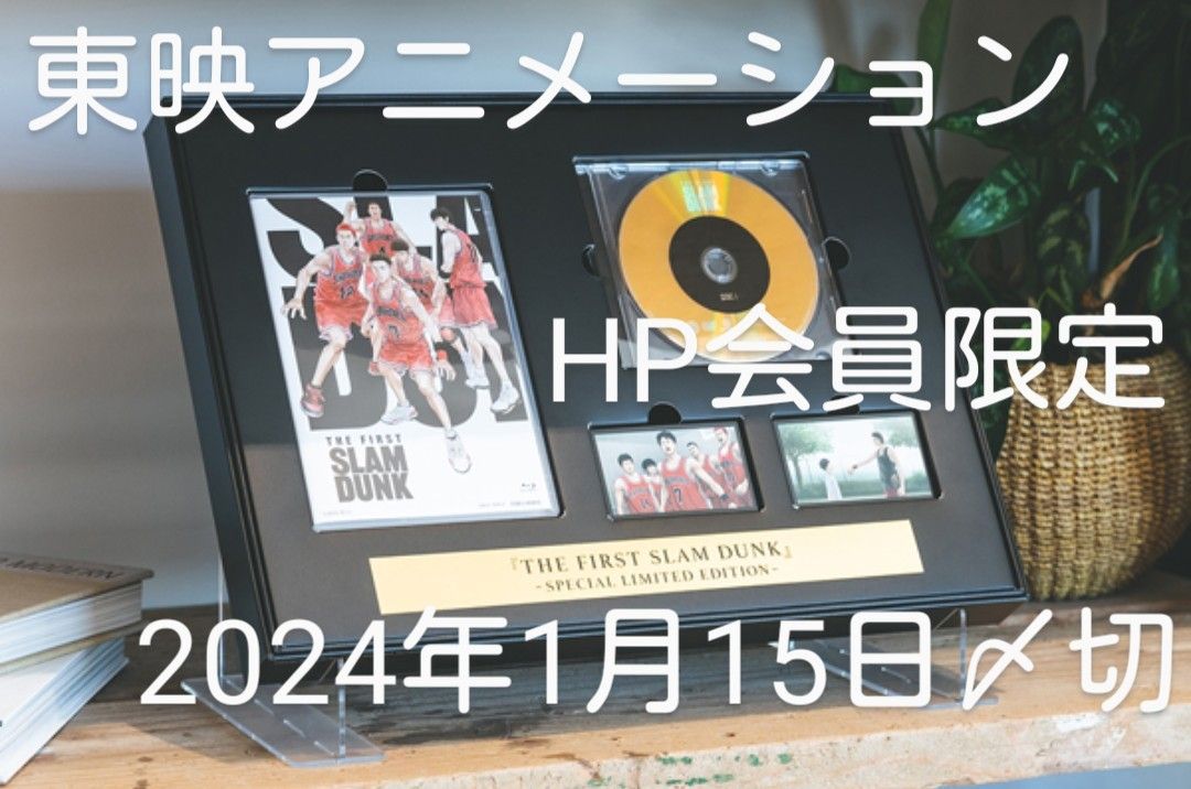 スラムダンクBlu-ray 4K UHD ＆ Blu-ray DVD　SPECIAL EDITION　東映HP会員初回予約限定