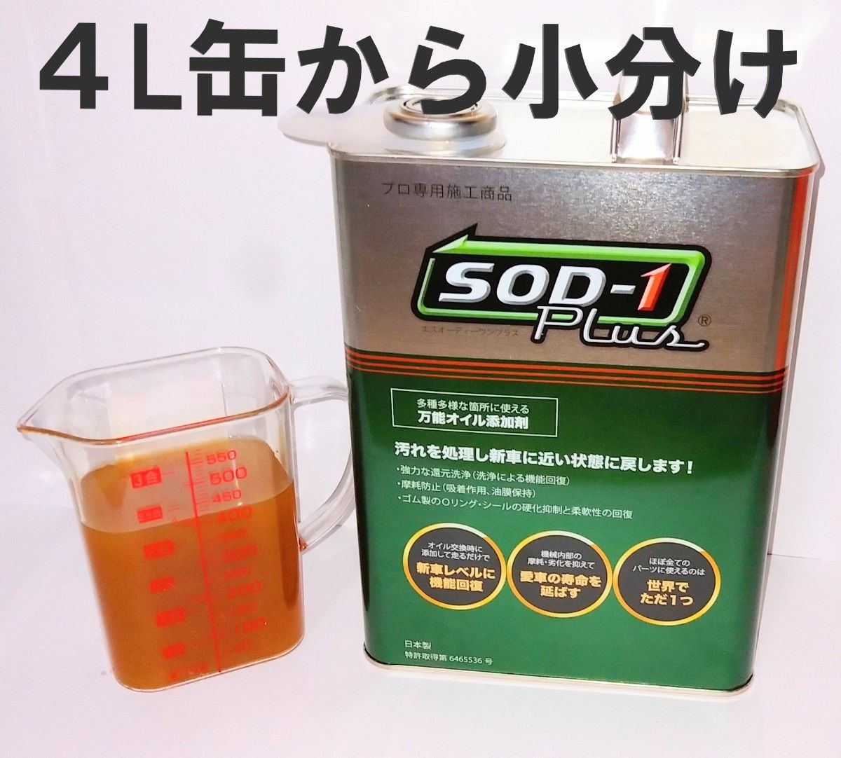 ◆「SOD-1 Plus」D1ケミカル　万能オイル添加剤　550mL　N52◆　#丸山モリブデン#ベルハンマー７#CKM-002