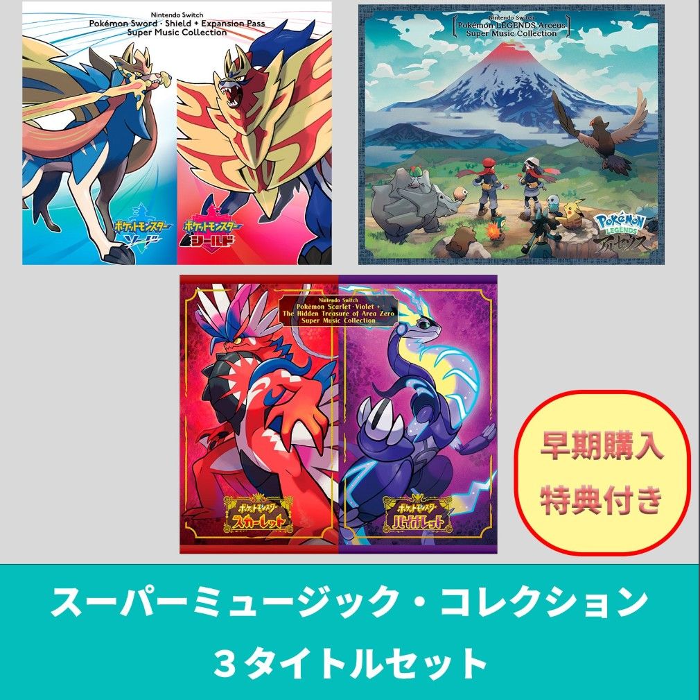 新品未開封 ポケモン スーパーミュージック・コレクション 3 新品未開封 ポケモン スーパーミュージック・コレクション 3