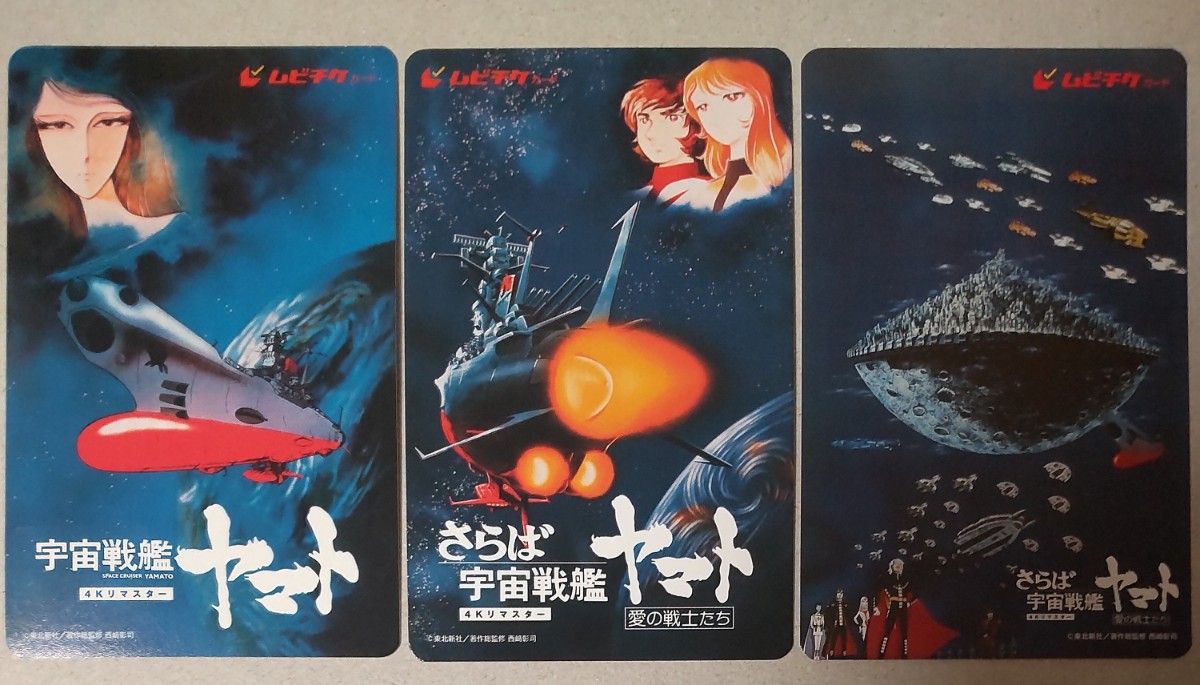 使用済み ムビチケカード 3種類 劇場版 宇宙戦艦ヤマト さらば宇宙戦艦