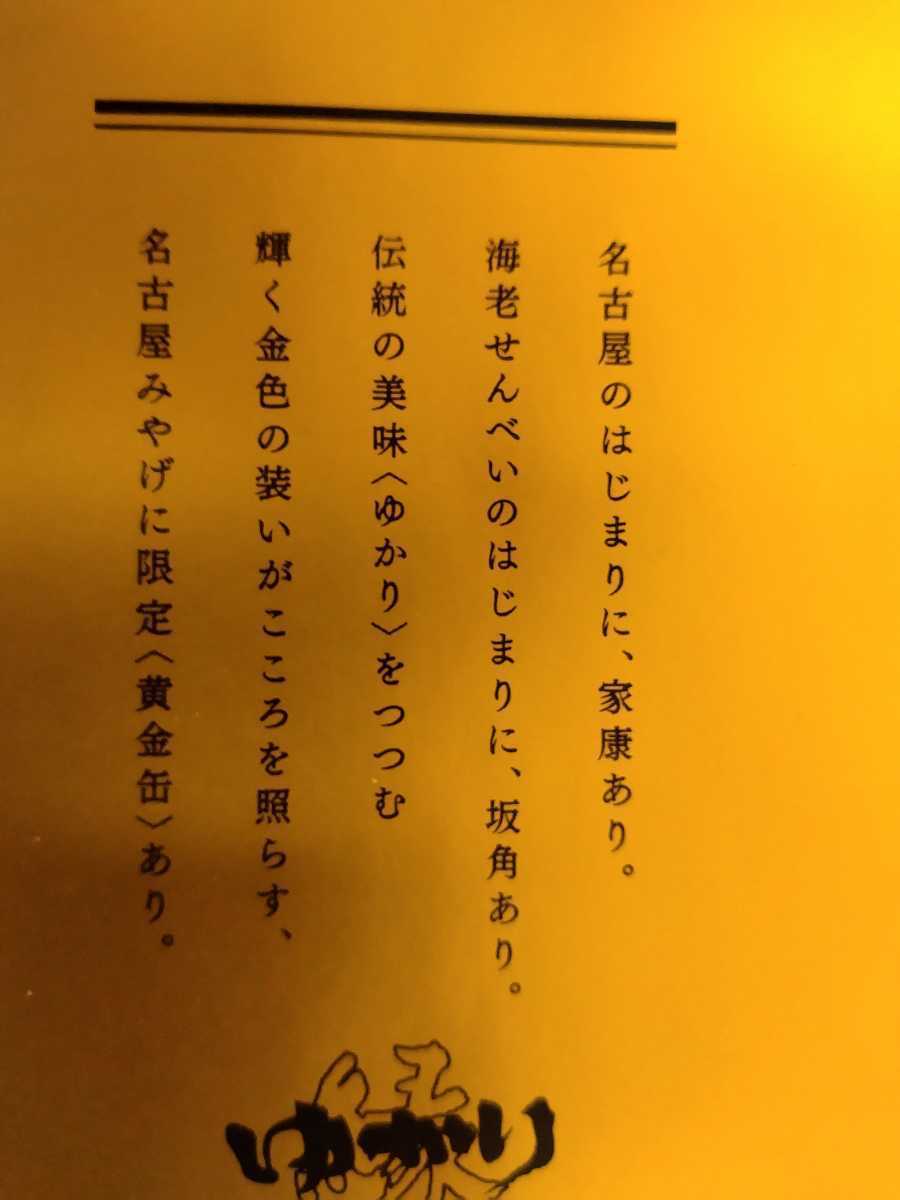 19坂角総本舗ゆかり黄金缶18枚入り二箱セットえびせんべい名古屋限定未開封大人気商品お買い得 ゆうパックで発送お勧め送料込_画像3