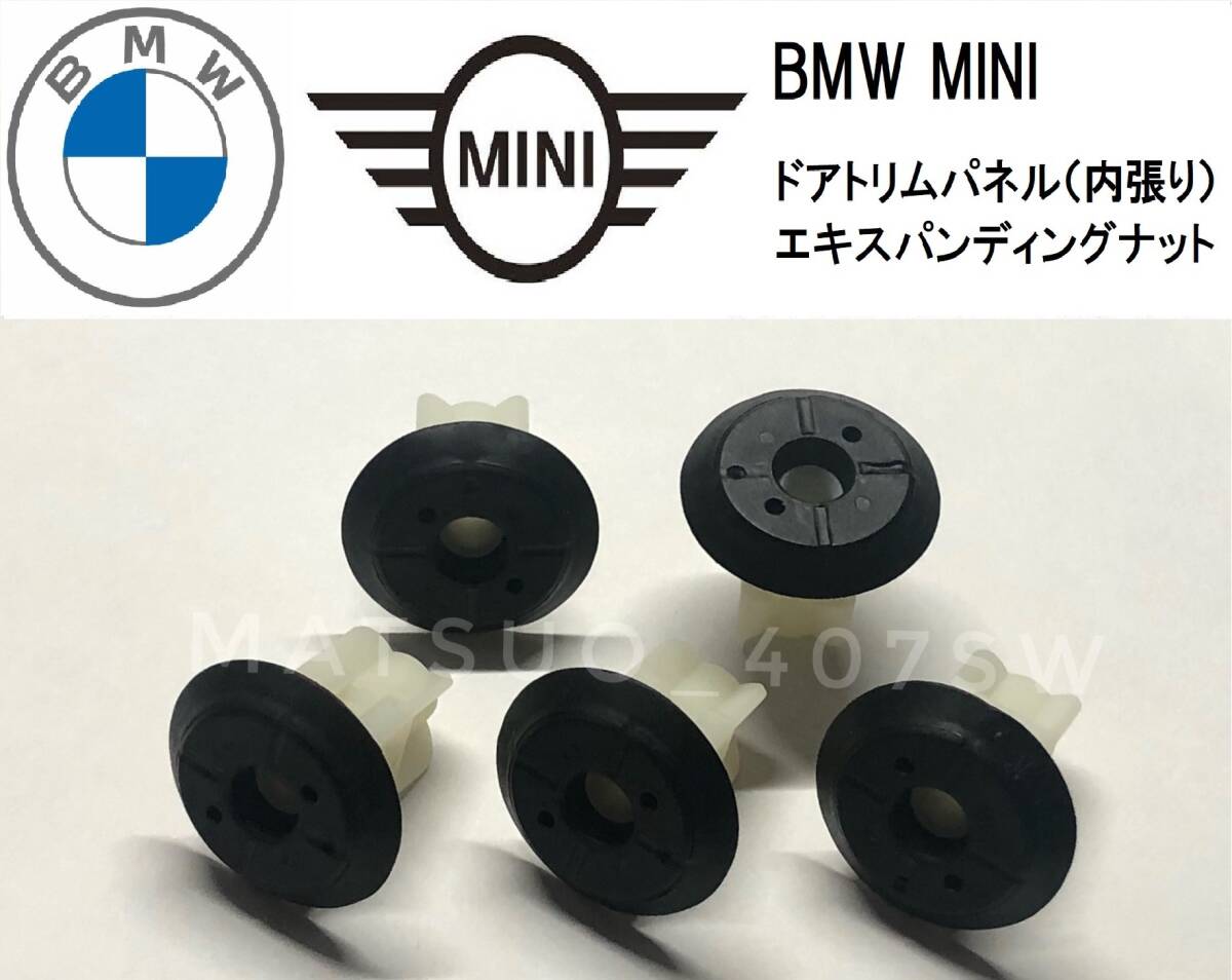 BMW MINI ドアトリム エキスパンションナット 5個セット 内張り ナット F20 F30 F55 F56 F60 ミニクーパー 3シリーズ JCW 07147265039_画像1
