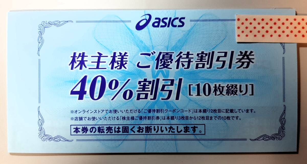 最新　アシックス株主優待　40％割引券10枚綴り1冊　2024年9月30日まで　レターパックプラス送料無料です_画像1