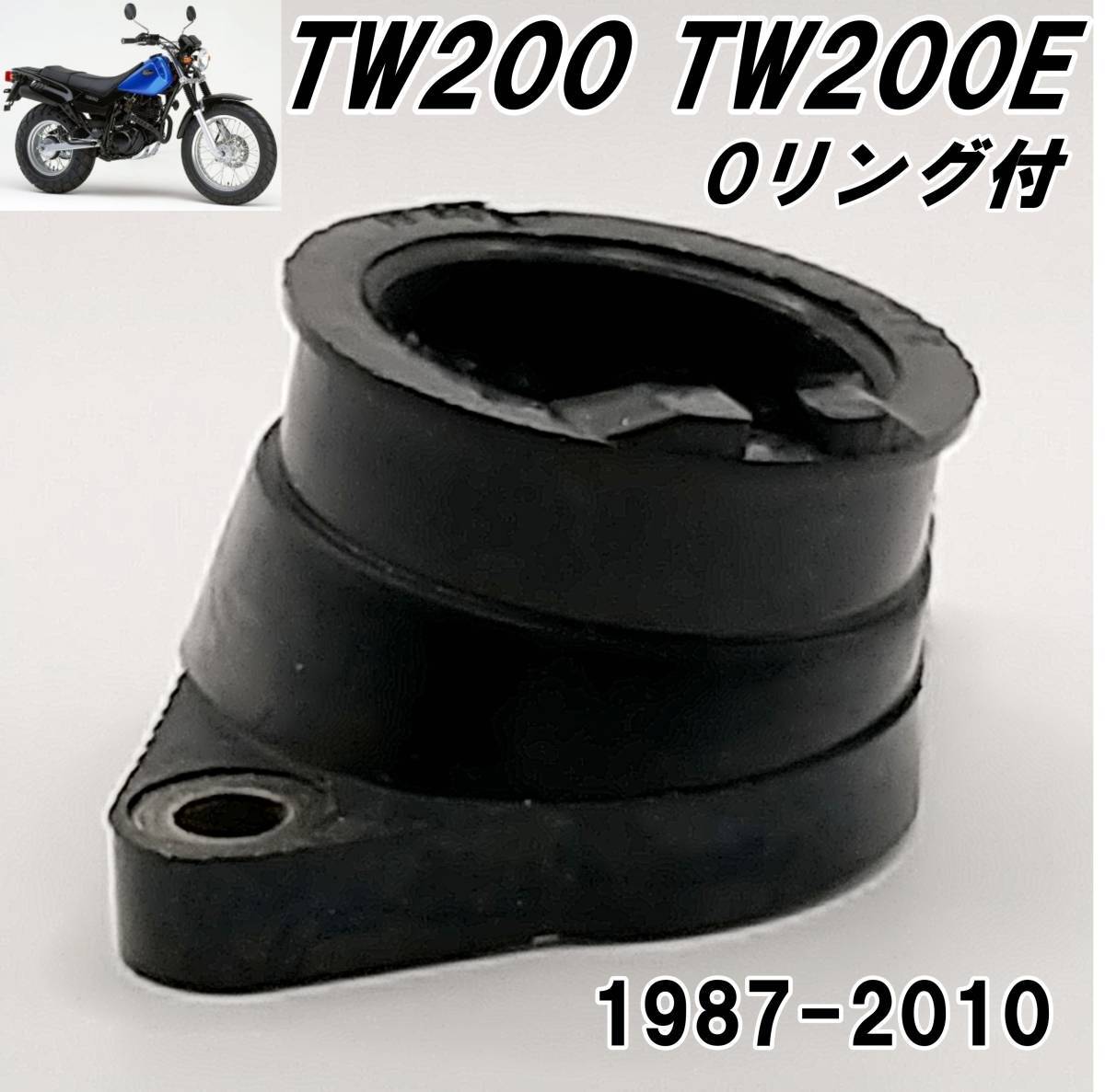 TW200 TW200E TRAILWAY 1987-2010  Oリング付 インテークマニホールド インマニ インシュレータ ヤマハ YAMAHA (キャブレター) 新品の画像1