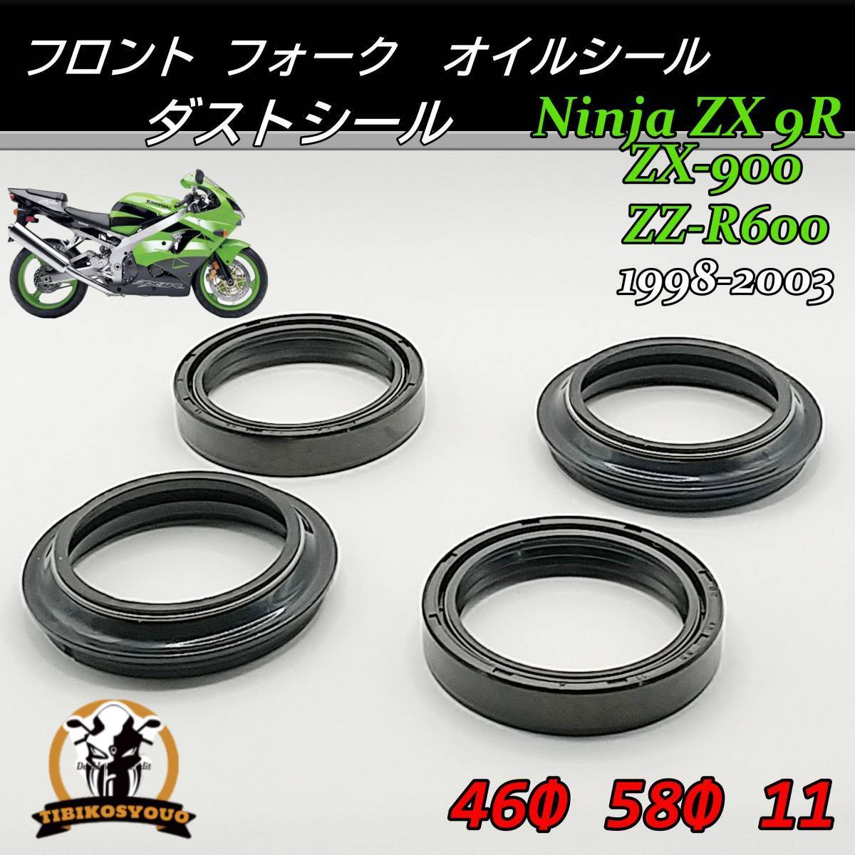 Ninja ZX 9R　ZX-900　ZZ-R600　ZZ-R600　ZX-600R　1998-2003　46Φ 58Φ 11　フロント フォーク　オイルシール ＆ ダストシール　 1台分_画像1