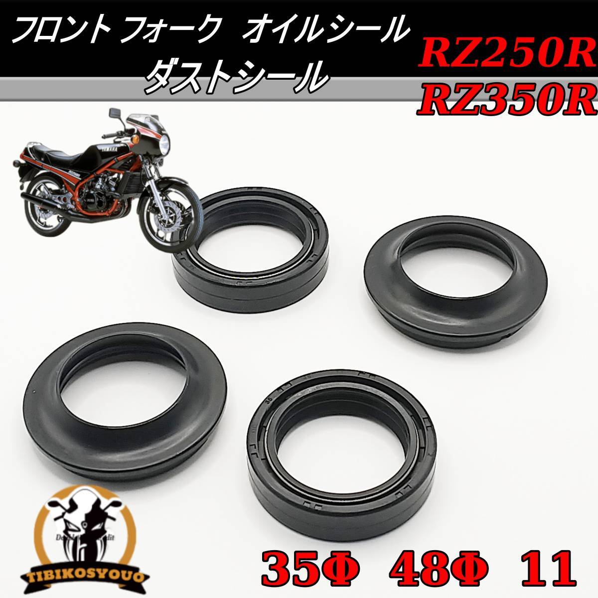 ヤマハ RZ250R RZ350R 35Φ 48Φ 11 フロント フォーク オイルシール ＆ ダストシール 1台分セット 新品 ！の画像1