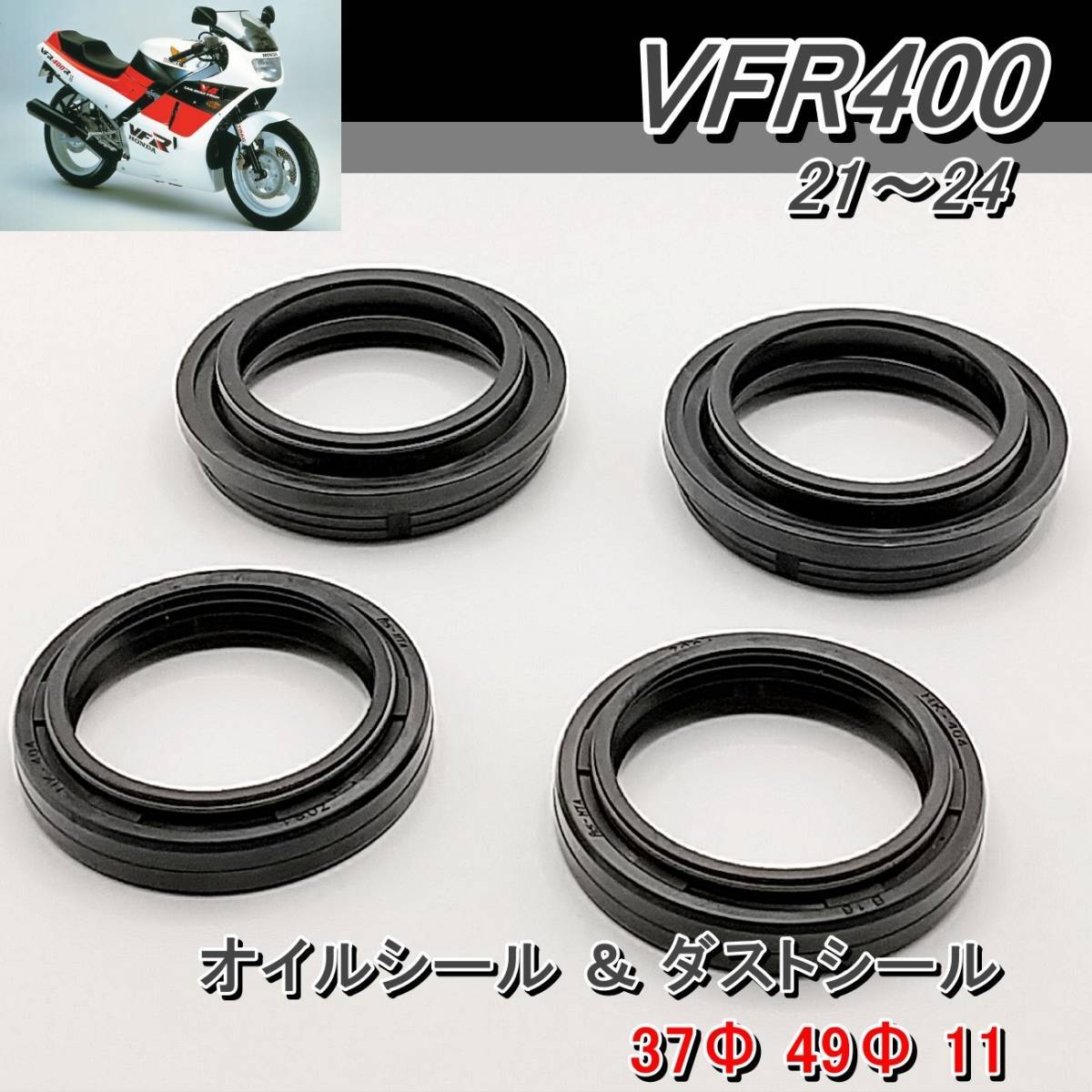 VFR400 21~24　ホンダ　HONDA　フロント フォーク　オイルシール ＆ ダストシール　37Φ 49Φ 11 　1台分セット 新品です！_画像1