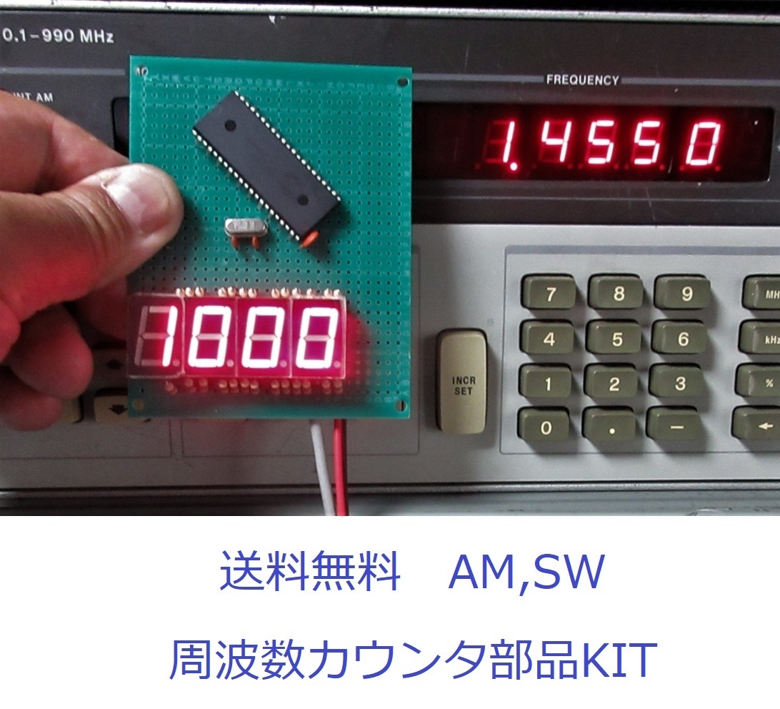 新企画　完全自作シリーズ　ノイズの少ない周波数カウンタLC7265　部品セット　ＭＷ版_画像1