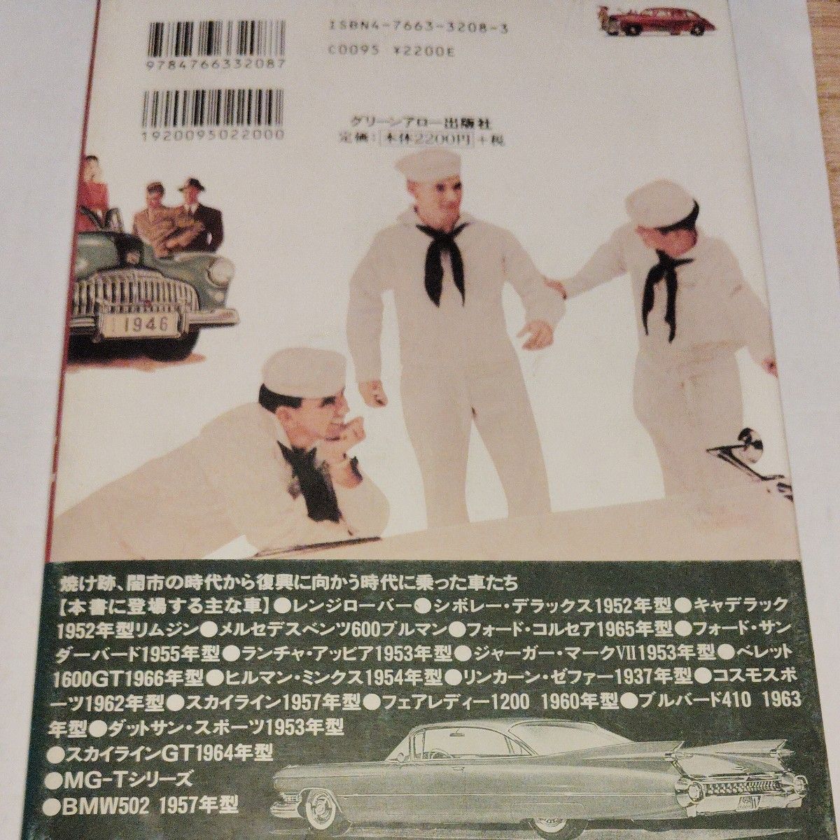 激レア進駐軍時代と車たち２２００円税抜き 書籍